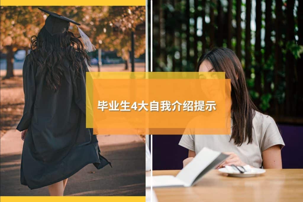 毕业生自我介绍提示